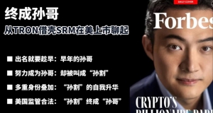 孙宇晨波场借壳上市！特朗普家族资本助力，1亿美元TRX注入美股壳公司 ...