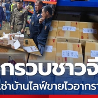 曼谷警方突袭中国人租屋！改装成旅馆+直播卖壮阳药