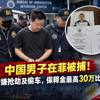 中国男子在菲被捕！#涉嫌抢劫及偷车，保释金最高30万比索