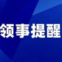 中国驻柬埔寨大使馆提醒：尽量避免前往高风险省份