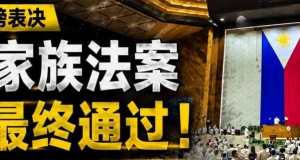 菲律宾众议院三读通过“反政治家族法案”！亲属不得同时占据民选职位 ...