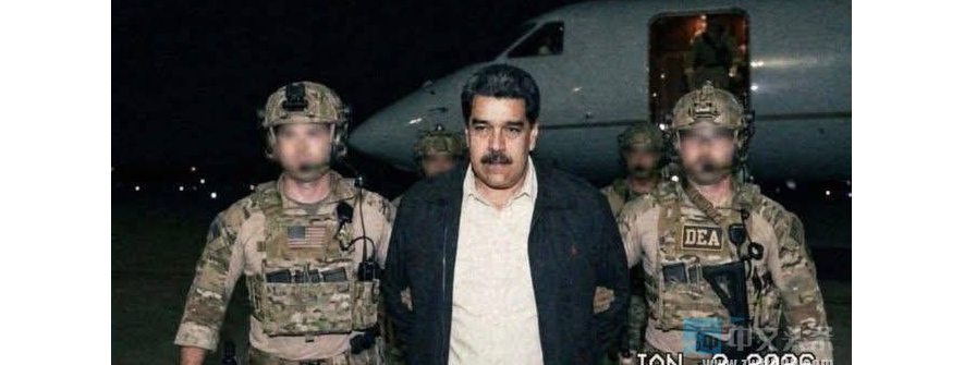 美国司法部长：马杜罗已被起诉 被控多项罪名