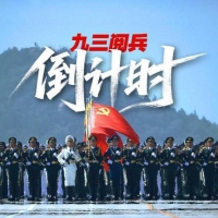 中国阅兵  纪念抗战胜利 80 周年大会明日举行