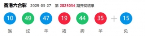 香港六合彩 2025-03-27 第 2025034期开奖结果