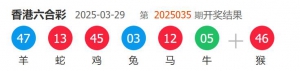 香港六合彩 2025-03-29 第 2025035期开奖结果