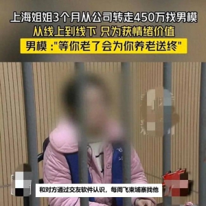 上海某富婆挪用公款450W在西港包养00后男模！