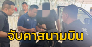 外籍男子涉嫌强奸潜逃，泰国机场落网被捕！