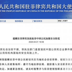 大使馆提醒在菲律宾及拟赴菲中国公民加强安全防范