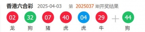 香港六合彩 2025-04-3 第 2025037期开奖结果