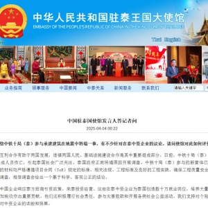 中国驻泰国使馆发言人答记者问