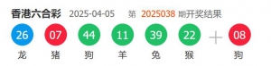 香港六合彩 2025-04-5 第 2025038期开奖结果