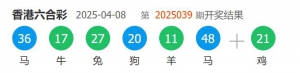 香港六合彩 2025-04-8 第 2025039期开奖结果