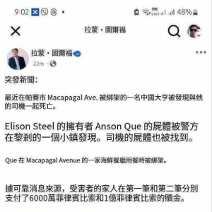 菲律宾华商钢铁大亨疑遭绑架被撕票