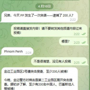 柬埔寨突发事件 #网友投稿 金边工业园区2号遭突击搜查，至少200人被捕！ ...