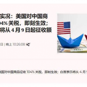 白宫新闻秘书：将从4月9日起开始征收对中国的104%额外关税