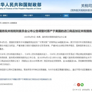 中国对原产于美国所有进口商品的加征关税税率由34%提高至84% ...