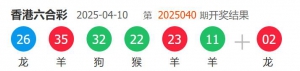 香港六合彩 2025-04-10 第 2025040期开奖结果