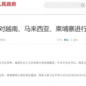 习近平将对越南、马来西亚、柬埔寨进行国事访问