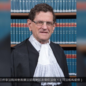 香港终审法院澳洲籍非常任法官范礼全辞任