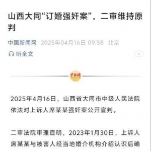 山西 大同“ 订婚 强奸案 ” 二审维持 原判