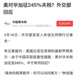 中国外交部回应 #美方对中国加245%关税
