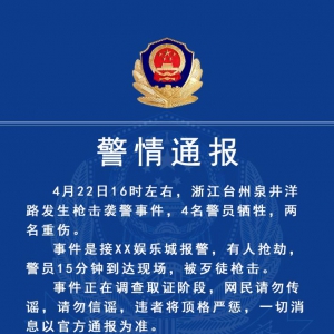 浙江台州临海枪击事件 #警方通报