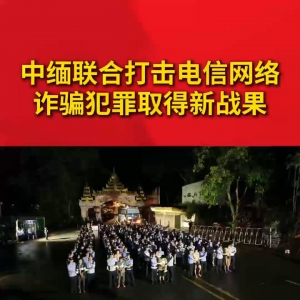 920余名在缅甸当阳等地实施跨境电信网络诈骗的中国籍犯罪嫌疑人被移交我方 ...