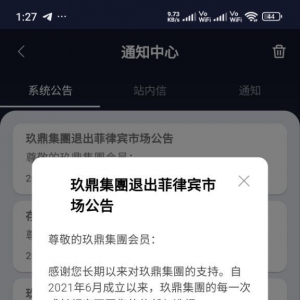玖鼎集團 退出 #菲律宾市场公告