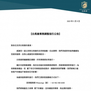白马会业务调整指引公告