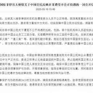 中国驻菲律宾大使馆发布了一封罕见公开信，标题很克制，语气很外交 ...