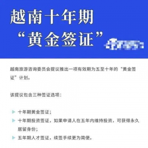 越南10年黄金签证落地，泰马专家和投资者可享‘移民+经商’双通道！ ...