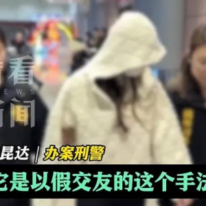 杀猪盘”诈骗集团36岁女头目在台被捕 随身财物价值过亿