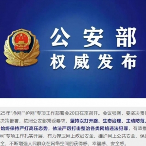 中国公安部2025年“净网”“护网”专项工作部署会召开