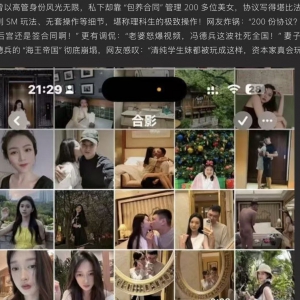 小米 前高管包养200多名女性，还签性爱协议