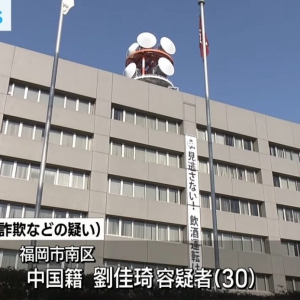 日本警方逮捕30岁中国籍男子 以虚构投资名义诈骗1700万日元
