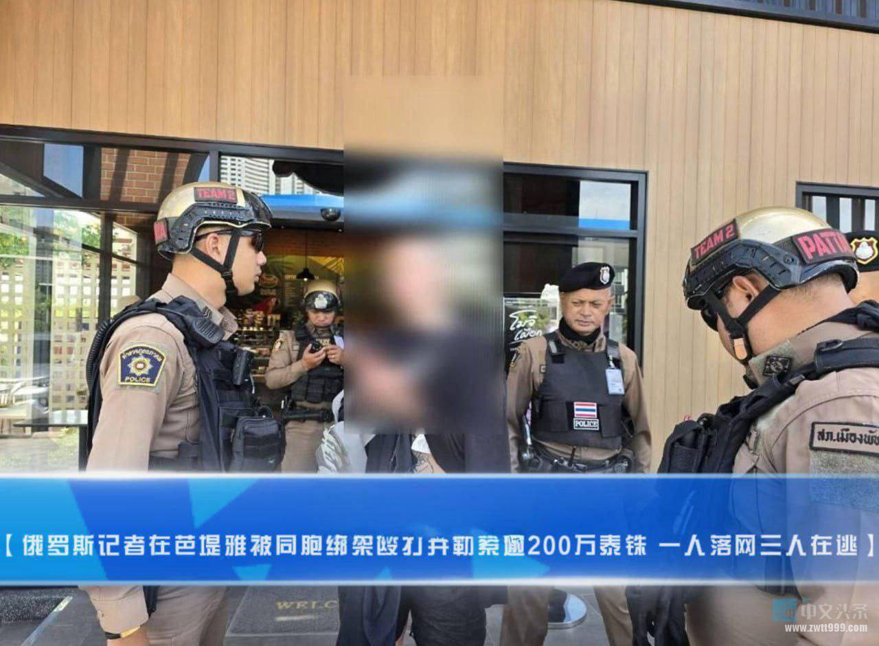 俄罗斯记者芭堤雅惊魂！遭4同胞持枪绑架勒索逾200万泰铢