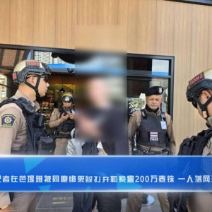 俄罗斯记者芭堤雅惊魂！遭4同胞持枪绑架勒索逾200万泰铢