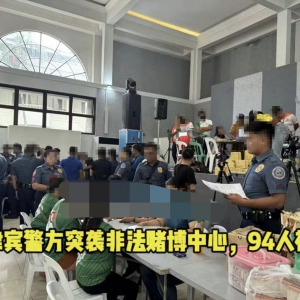菲律宾警方突袭非法赌博中心，94人被捕