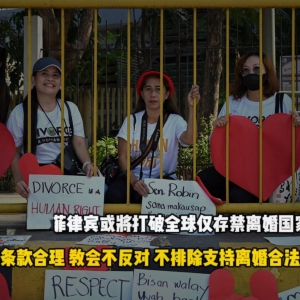菲律宾或将打破全球仅存“禁离婚”国家地位  ，不排除支持“离婚合法化” ...