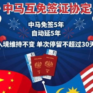 中国和马来西亚互免签证协定即将生效