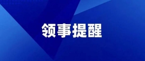 中国驻柬埔寨大使馆提醒：尽量避免前往高风险省份