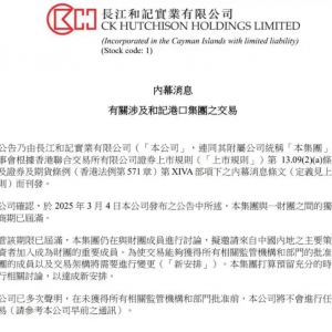 李嘉诚旗下长和最新公告，“拟邀内地投资者加入”