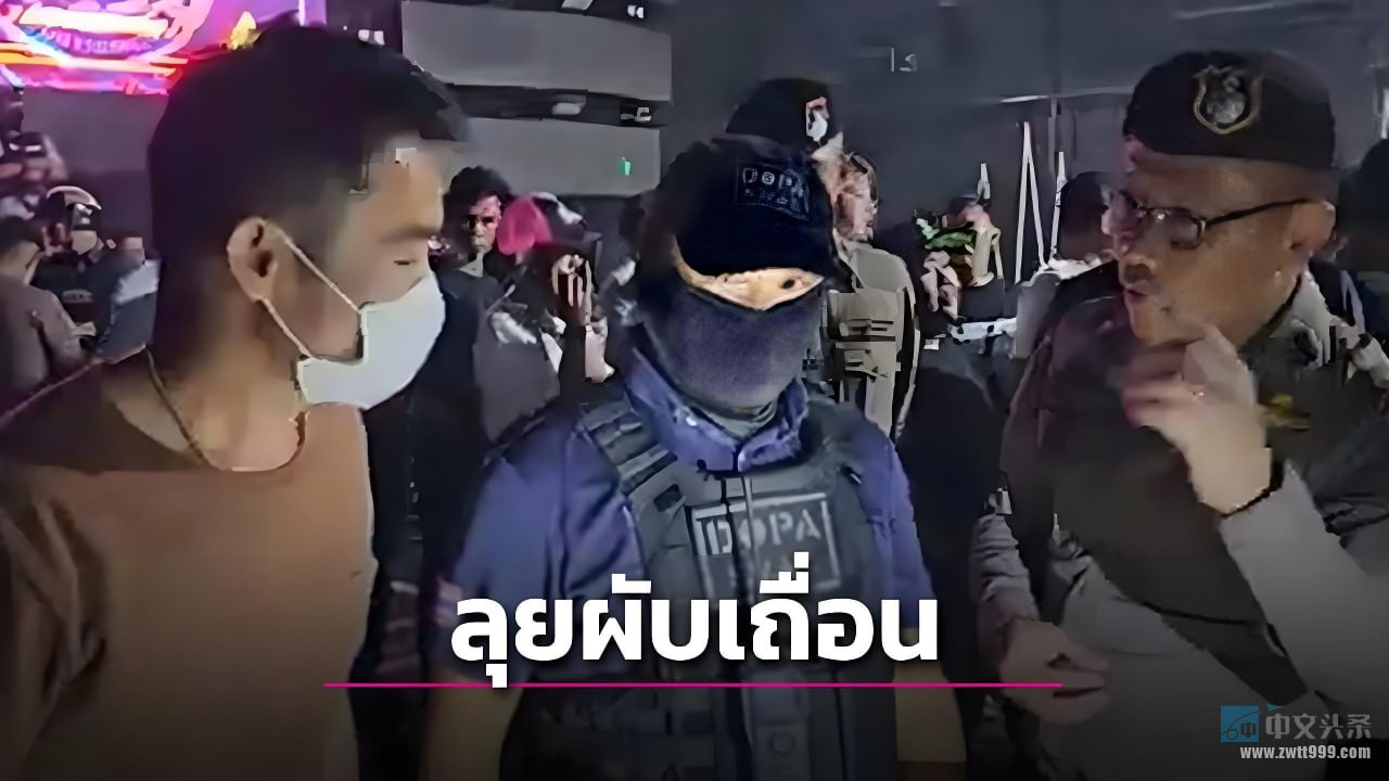 泰国巴吞他尼府警方突袭酒吧 查获百余名涉毒人员