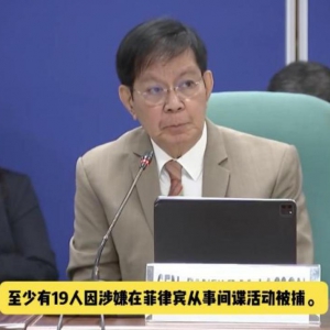 菲官员质问NBI局长：为什么你们抓到的中国间谍这么少？