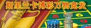 押注博彩业 吸引中印游客助推外汇收入