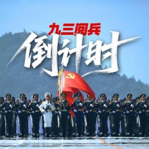 中国阅兵  纪念抗战胜利 80 周年大会明日举行