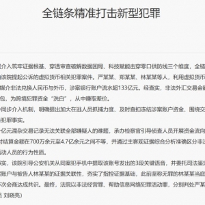 中国福建某团伙利用USDT洗钱，涉案流水超133亿元