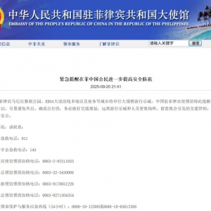 中国驻菲律宾大使馆 紧急提醒在菲中国公民进一步提高安全防范 ...