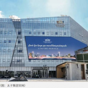 柬埔寨太子集团再爆丑闻 新加坡籍高管卷款9亿新台币遭通缉