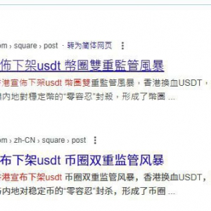 中国内地：将 USDT 认定为非法交易，全链路“零容忍”处置